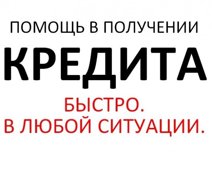 Где подать объявление о помощи в получении кредита частные объявления недвижимость одесская область