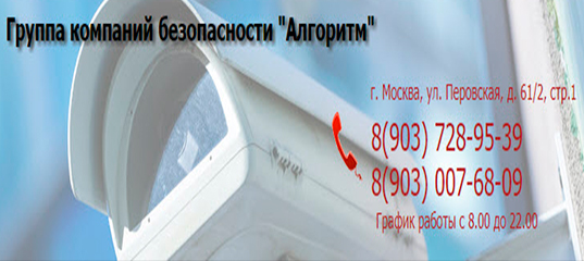 Группа Компаний Безопасности Алгоритм - частное охранное предприятие Москвы
