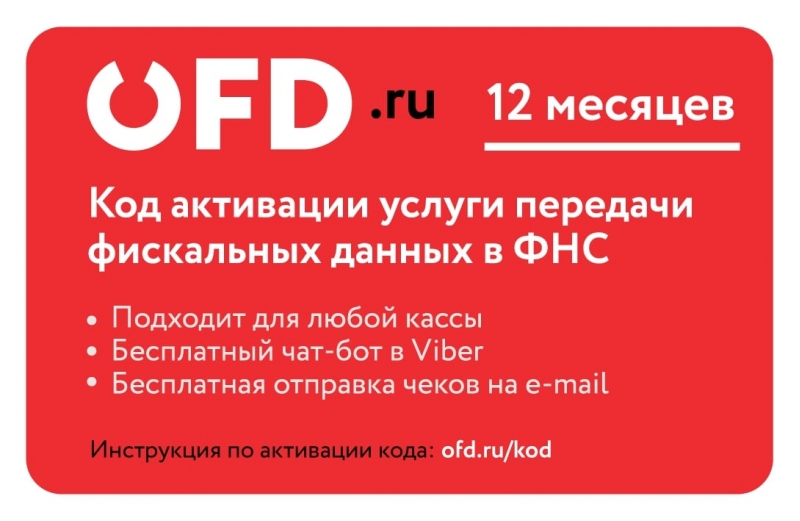 Код активации услуг ОФД на 12 месяца от OFD.ru