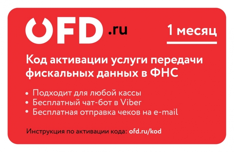 Код активации услуги ОФД на 3 месяца от OFD.ru