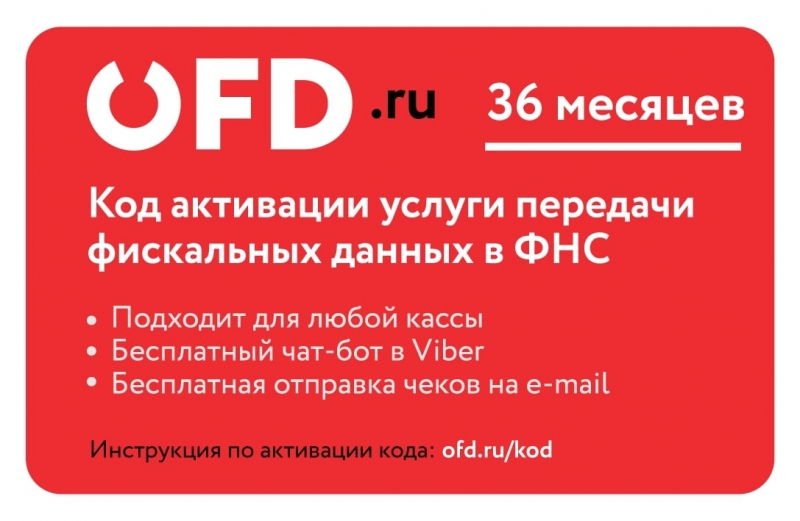 Код активации услуг ОФД на 36 месяцев от OFD.ru ОФД.ру