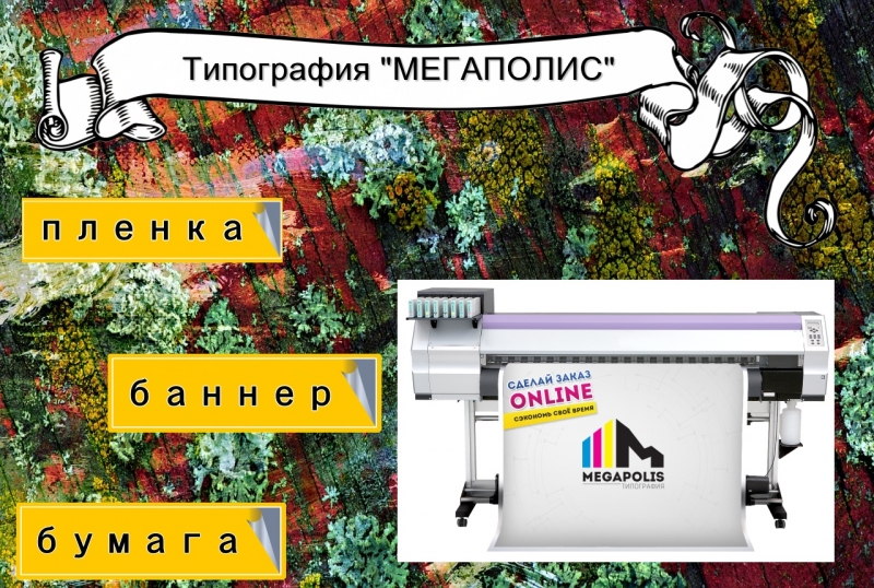 Широкоформатная печать. Баннер, пленка,бумага