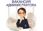 В дружный коллектив требуется Администратор
