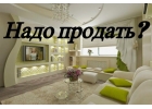 Воплощаю мечты людей,решая жилищные вопросы