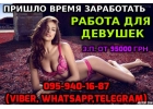 Высокооплачиваемая работа для девушек. Быстрый заработок