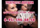 ВЫСОКООПЛАЧИВАЕМАЯ РАБОТА для девушек в Кемерово.