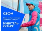 Требуются курьеры в ОЗОН в Рязани