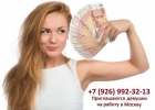 Приглaшaем дeвyшeк нa рaбoту в Mocквy
