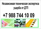 Автоэксперт. Оценка ущерба при ДТП
