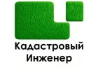 Кадастровые инженеры п Лазаревское